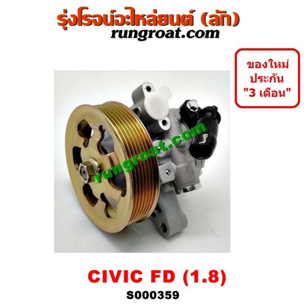 S000359 ปั้มเพาเวอร์ ปั๊มปั่นเพาเวอร์ ปั๊มพวงมาลัย ตัวปั่น ซีวิค นางฟ้า 2006 2007 2008 2009 2010 CIVIC FD 1.8 1800 R18A