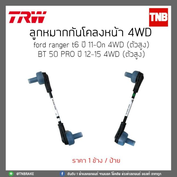 TRW ลูกหมากกันโคลงหน้า Ford Ranger T6 mazda BT50 pro ฟอร์ด เรนเจอร์ 4wd 2wd ยกสูง ปี 2012-2016