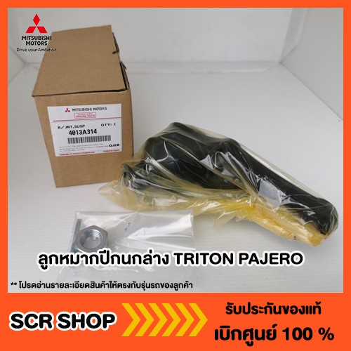 ลูกหมากปีกนกล่าง TRITON PAJERO ไทรทัน  ปาเจโร่ 2WD/ 4WD/ Plus  Mitsubishi  มิตซู แท้ เบิกศูนย์  รหัส 4013A314