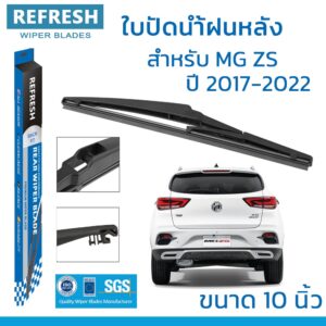 ใบปัดน้ำฝนหลัง REFRESH สำหรับ MG ZS (2017-2022) ขนาด 10" BACKFIT ตรงรุ่น (RB801) รูปทรงสปอร์ต พร้อมยางรีดน้ำเกรด OEM