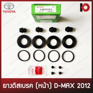 ยางดิสเบรคหน้า TOYOTA D-MAX 2012 ชุดยางซ่อมดิสเบรค DMAX 2012