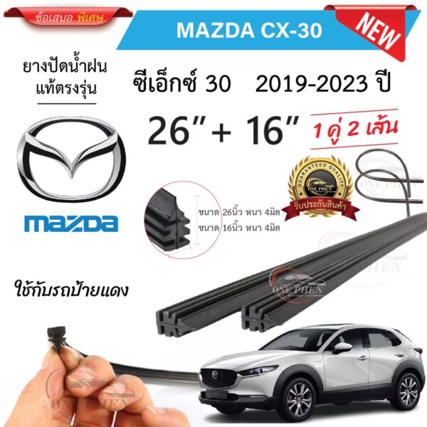 ยางปัดน้ำฝนแท้ Mazda CX-30 ซีเอ็กซ์30 ตั้งแต่ปี 2019-2023 ทุกรุ่น