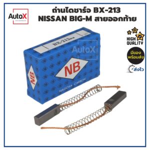 ถ่านไดชาร์จ BX-213 Nissan Big-M ฮิตาชิ ขนาด5x7x21mm ยี่ห้อNB คุณภาพพรีเมี่ยม (2ก้อน/1ชุด)