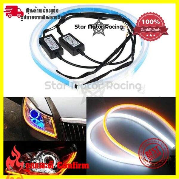 2 ชิ้น ไฟเลี้ยว ไฟเดย์ไลท์ LED DRL (0262)ขนาด 30 cm/45 cm. แถบแสง ไฟวิ่งกลางวัน ไฟตัดหมอก  แถบสีขาวเลี้ยวสีเหลืองกันน้ำ