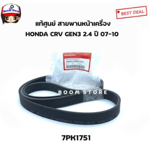 HONDA แท้เบิกศูนย์ สายพานหน้าเครื่อง(7PK1751) CRV Gen3 เครื่อง 2.4 ปี 07-10 เบอร์แท้ 38920-RBB-E03