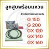 ลูกสูบ พร้อมแหวน ฮอนด้า รุ่น G150 G200 GX120 GX140 GX160 สำหรับเครื่องยนต์เบนซิน