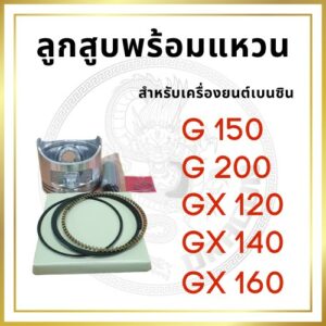 ลูกสูบ พร้อมแหวน ฮอนด้า รุ่น G150 G200 GX120 GX140 GX160 สำหรับเครื่องยนต์เบนซิน