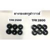 ยางรองสกรูฝาวาวล์ TFR 2500 และ TFR 2800