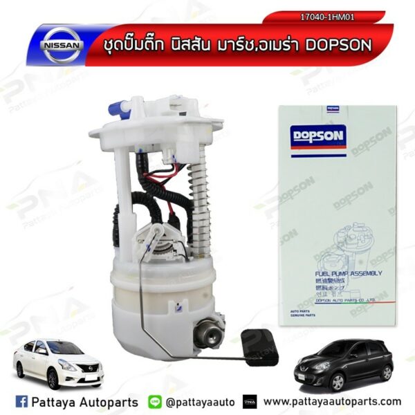 ปั้มติ๊กNissan มาร์ช/อัมเมร่า ใหม่ครบชุด รับประกัน6เดือน