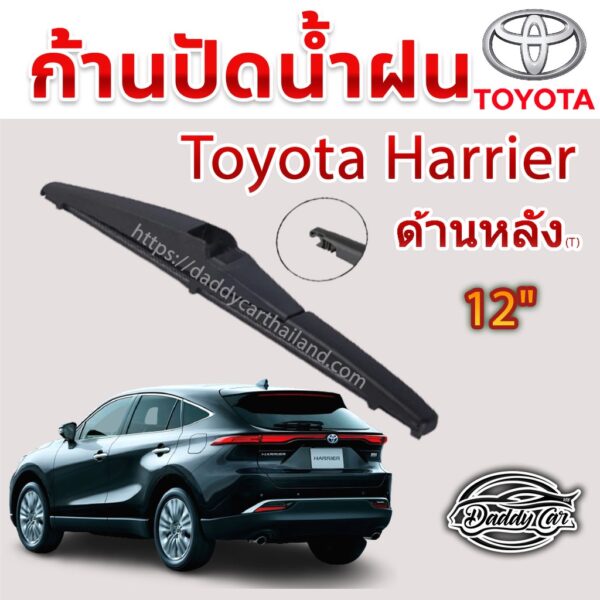 ใบปัดน้ำฝนหลัง  ก้านปัดน้ำฝนกระจกหลัง Toyota Harrier ขนาด (T)12"  ใบปัดหลัง ใบปัดน้ำฝนด้านหลังรถยนต์  By DaddyCar