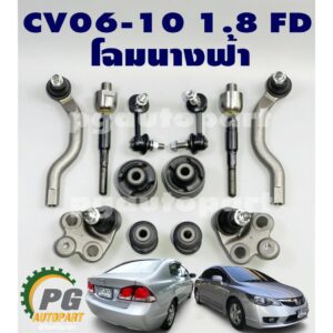 เซตช่วงล่าง ฮอนด้าซีวิคเอฟดี โฉมนางฟ้า HONDA CIVIC FD ปี 2006-2012 1.8 L (1 ชุด = 6 คู่) (รูปจริง)