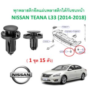 SKU-A341 (ชุด 15 ตัวต่อข้าง) พุกพลาสติกยึดแผ่นกันกระแทกดักลมใต้กันชน NISSAN TEANA L33 (2014-2018)