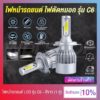 ไฟหน้า ไฟหน้ารถยนต์ ไฟตัดหมอก รุ่น C6 LED / H1 H3 H4 H7 H11 9005 9006 36W 6000K (สีขาว)