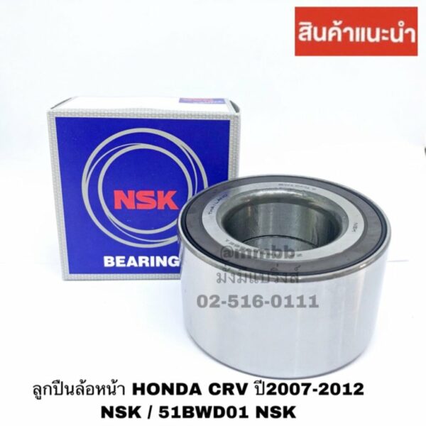 ลูกปืนล้อหน้า CRV HONDA ปี2007-2012 มี ABS NSK / 51BWD01 NSK ลูกปืนล้อหน้า HRV