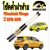 โช๊คฝาท้าย MIRAGE 2012 ตรงรุ่นราคาต่อคู่ มาตฐาน MITSUBISHI (MIRAGE 2012) -