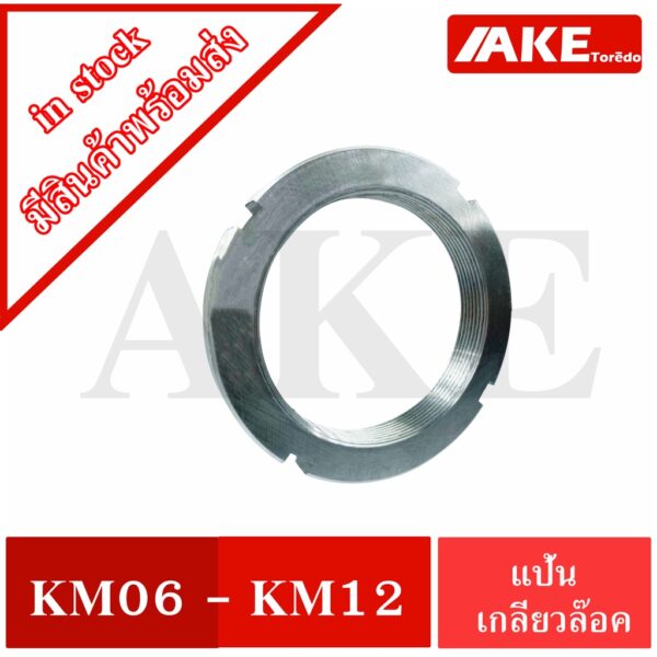 KM06 KM07 KM08 KM09 KM10 KM11 KM12 แป้นเกลียวล๊อค ( LOCK NUT ) Locknut KM หรือ AN จำหน่ายโดย AKE