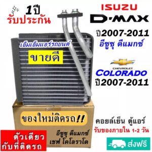 ส่งฟรี! คอยล์เย็น ตู้แอร์ Isuzu Dmax ปี2007-2011 ใช้ร่วมกับ Colorado '07-11 คอยเย็น อีซูซุ ดีแม็ก