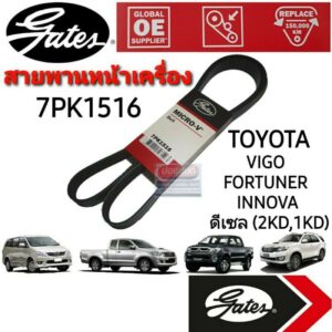 7PK1516 สายพานหน้าเครื่อง (แอร์ ไดชาร์ท) TOYOTA วีโก้ ดีเซล VIGO