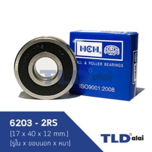 อะไหล่ ตลับลูกปืน 6203 #2RS ขนาด 17x40x12mm. (รูในxรอบนอกxหนา) ฝายาง (รอบสูง) ball bearing ยี่ห้อ HCH แบรนด์ชั่นนำ นิ...