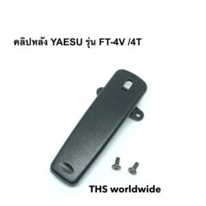 คลิปหลัง ที่เหน็บเข็มขัด YAESU (แท้) รุ่น FT-4V / 4T / 24R / 25R / ...