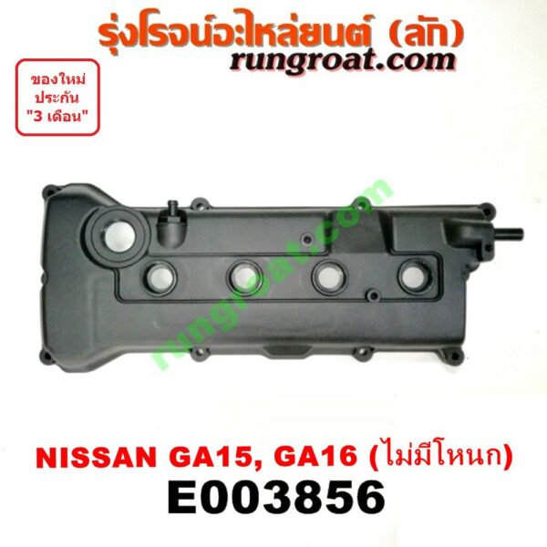 E003856 ฝาครอบวาล์ว นิสสัน NV B13 B14 GA15 GA16 1500 1600 NISSAN ฝาครอบวาล์ว นิสสัน NV ฝาครอบวาวล์ นิสสัน NISSAN NV B13