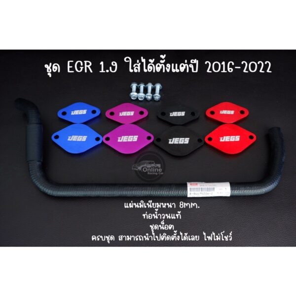 ชุดอุด EGR Dmax 1.9 ท่อน้ำวนแท้ศูนย์ ครบชุด (ปี2016-2022)