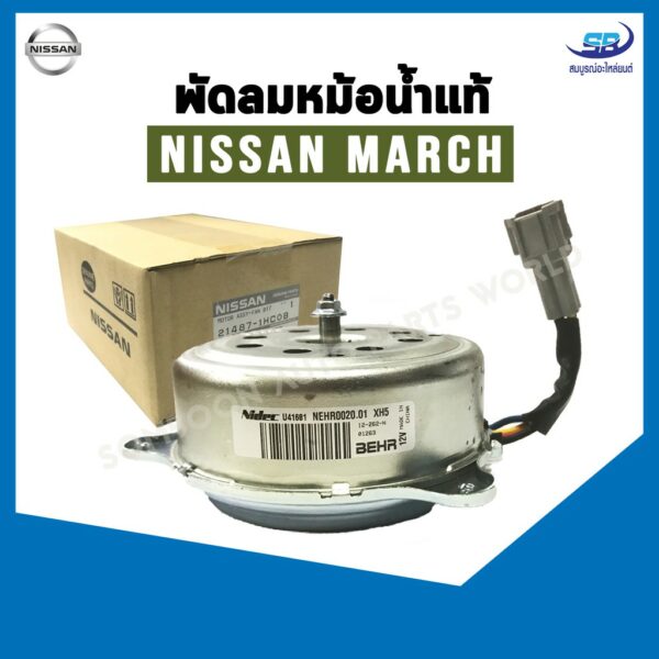 มอเตอร์พัดลมหม้อน้ำ Nissan March