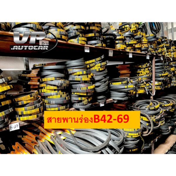 สายพานร่องB รถไถนา ตราหมา(B42-B69)ตราDOG เครื่องสูบน้ำ