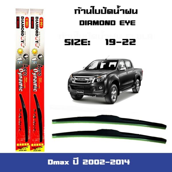 ที่ปัดน้ำฝน ใบปัดน้ำฝน Isuzu D-MAX ปี2002-2014 ขนาด 19 นิ้ว และ 22 นิ้ว Diamond eye ดีแม็ก แดง ปี2002-2014