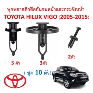 SKU-A273 (ชุด 10 ตัว) พุกพลาสติกยึดกันชนและกระจังหน้า TOYOTA HILUX VIGO (2005-2015)