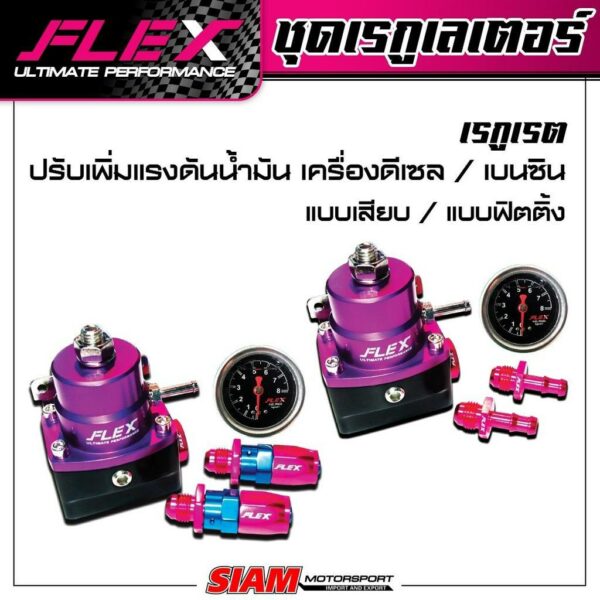 Regulator FLEX เรกูเรต สำหรับดีเซล / เบนซิน  ปรับเพิ่มแรงดันน้ำมัน แบบเสียบ / แบบฟิตติ้ง รับประกันน้ำมันรั่วซึม 2 ปี