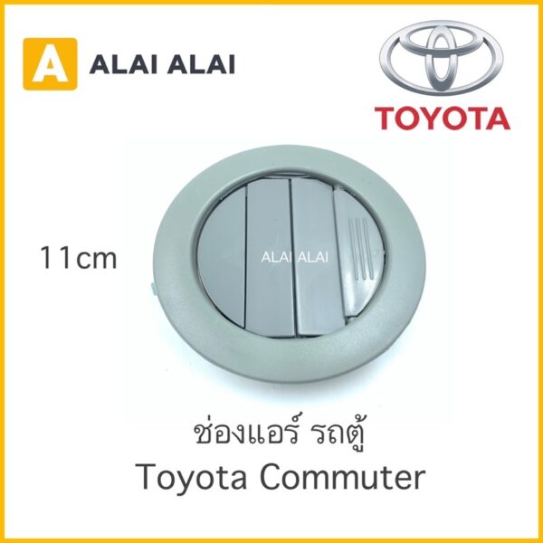 【B007】  ช่องแอร์ รถตู้ Toyota Commuter KDH (ราคาต่อชิ้น)