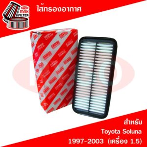 ไส้กรองอากาศ Toyota Soluna 1997-2002 (เครื่อง 1.5) (RA128)