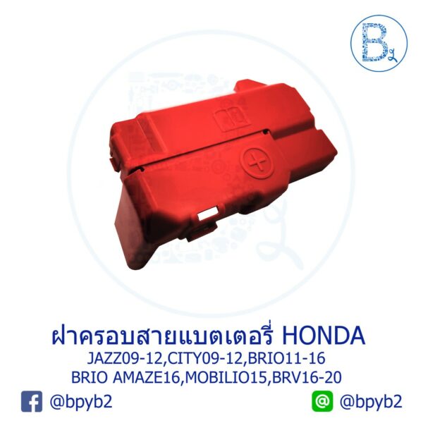 **อะไหล่แท้** ฝาครอบสายแบตเตอรี่ HONDA JAZZ09-12