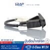 ⭐ BENZ ⭐ ปุ่มฉีดน้ำกระจก | เบนซ์ รุ่น E-Class W124 | OE 124 860 16 47 | ที่ฉีดน้ำกระจก หัวฉีดน้ำฝน ฉีดน้ำล้างกระจก