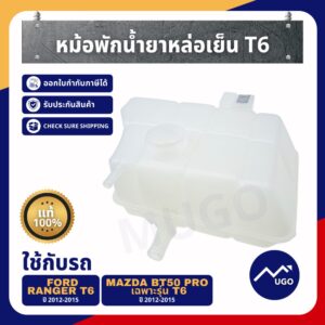 [Mugo_shop]หม้อพักน้ำ Ford Ranger T6 หม้อพักน้ำT6 ถังหม้อพักน้ำสำรอง Ford Ranger MazdaBT-50Pro