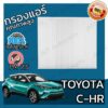 กรองแอร์ โตโยต้า C-HR Toyota C-HR A/C Car Filter โตโยตา CHR ซีเฮชอา ซีเฮชอาร์