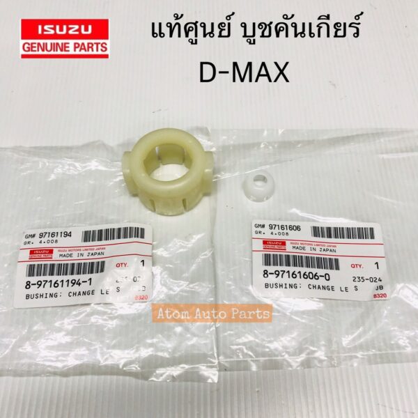 แท้ศูนย์ บู้ชปลายเกียร์ บูชคันเกียร์ D-MAX