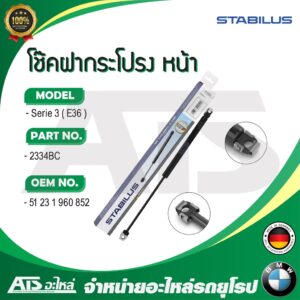 BMW โช๊คฝากระโปรงหน้า STABILUS รุ่น Serie3 ( E36 ) เบอร์  2334BC (MADE IN GERMANY)