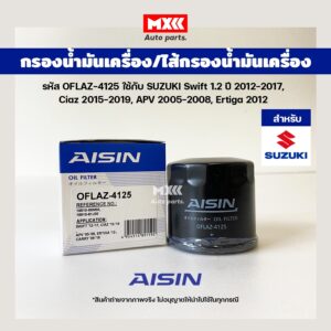 Aisin 4125 กรองน้ำมันเครื่อง Suzuki Swift 1.2 ปี 2012-2017