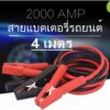 สายจั๊มแบตเตอรี่ สายพ่วงแบต ชาร์ตแบตรถยนต์ สายใหญ่ 2000AMP มาตรฐาน ยาว4เมตร 2000A สายทองแดงแท้