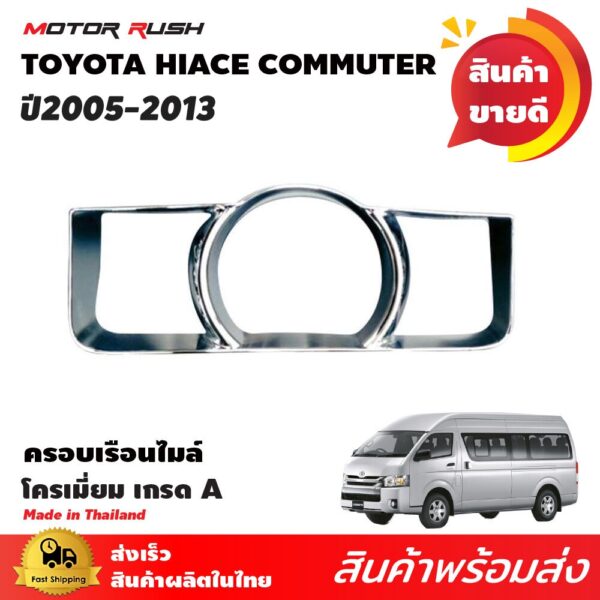 ครอบเรือนไมล์ รถตู้ COMMUTER / VENTURY 2005-2013 อุปกรณ์ แต่งรถ