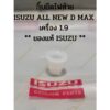 กิ๊บยึดไฟท้าย ISUZU ALL NEW D MAX  เครื่อง 1.9  ** ของแท้ ISUZU **