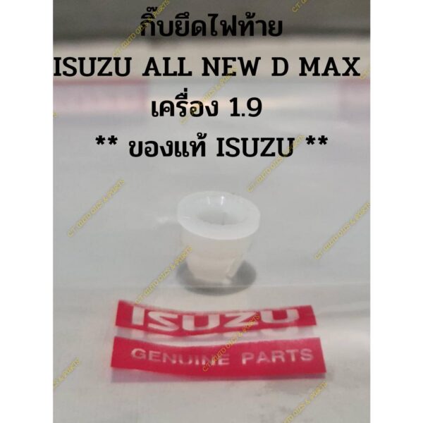 กิ๊บยึดไฟท้าย ISUZU ALL NEW D MAX  เครื่อง 1.9  ** ของแท้ ISUZU **