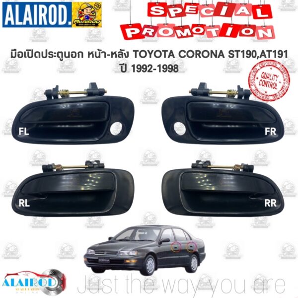 มือเปิดประตูหน้า นอก TOYOTA CORONA ST190