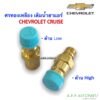 ศรแอร์ ศรเติมน้ำยา ครูซ Cruise Cruze เชพโรเลต (ด้าน High-Low) Chevrolet ศร ทองเหลือง น้ำยาแอร์ r134a ศรทองเหลือง Volk