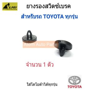 S.PRY ยางรองสวิตซ์ไฟเบรค TOYOTA ใส่ได้กับรถโตโยต้า ทุกรุ่น (พลาสติกสวิตซ์เบรค) จำนวน 1 ตัว รหัส.TT199