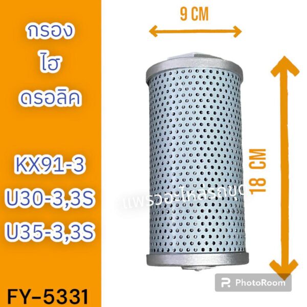 ไส้กรอง กรองไฮดรอลิค กรองไฮดรอลิก KX91-3 U30-3 U35-3 U30-3S U35-3S รถแม็คโคร รถขุด รถตัก