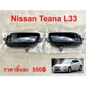 มือเปิดประตูด้านใน Nissan Teana L33 ราคาต่อชิ้น 550฿