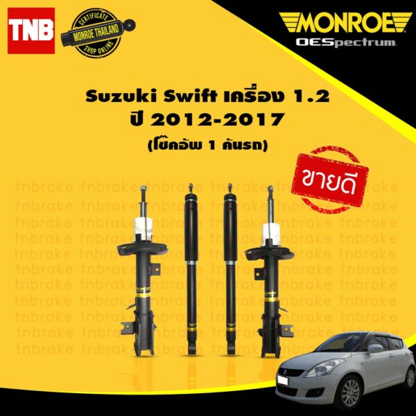 MONROE โช๊คอัพ SUZUKI SWIFT ECO 1.2 ซูซูกิ สวิฟ อีโค ปี 2012-2017 OESPECTRUM โช้คมอนโร โออีสเปคตรัม